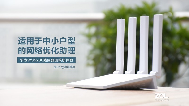 华为路由WS5200四核版：中小户型的网络助理