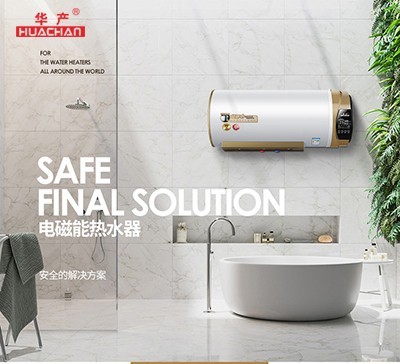 磁能热水器怎样？带你简单了解华产磁能热水器