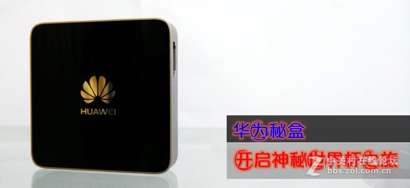 还有多少记得华为秘盒的朋友呀？