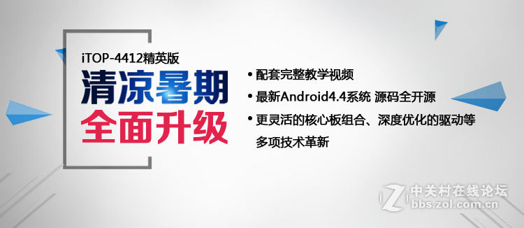 iTOP-4412精英版---清凉暑期 全面升级