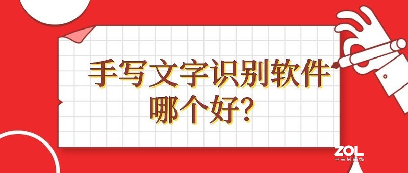 手写文字识别软件哪个好？