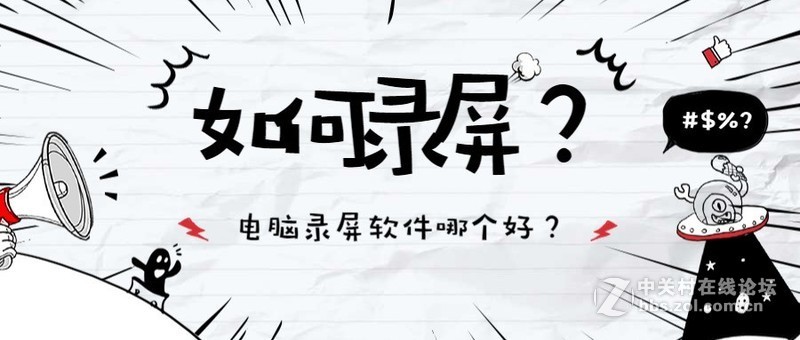 如何录屏？电脑录屏软件哪个好用