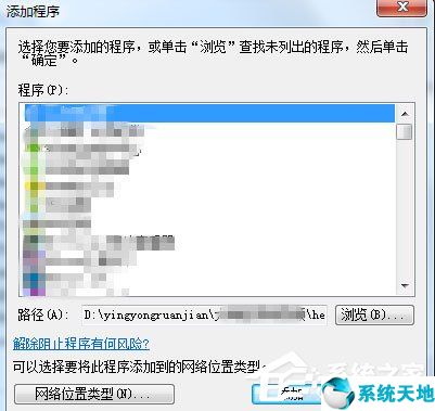 管理博文 Win7设置允许程序通过防火墙的方法【系统天地】