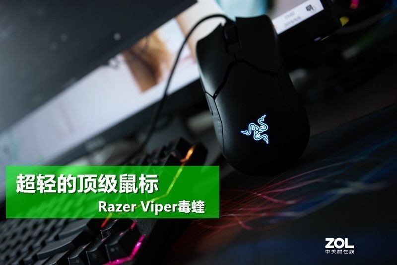 超轻的顶级鼠标体验：Razer Viper毒蝰电竞鼠标