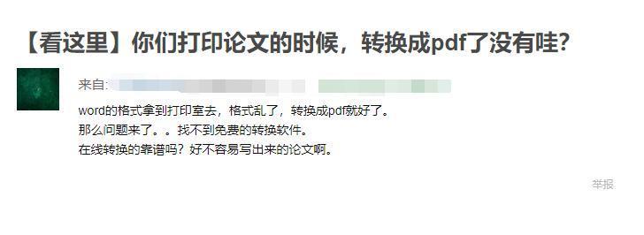 论文打印格式混乱？Word转换成PDF就好了