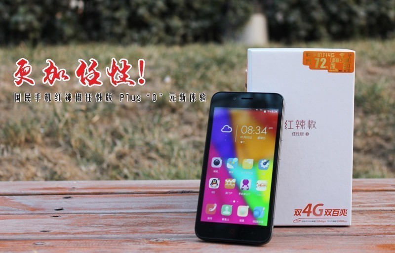 为啥这么任性？红辣椒任性版+0元新体验
