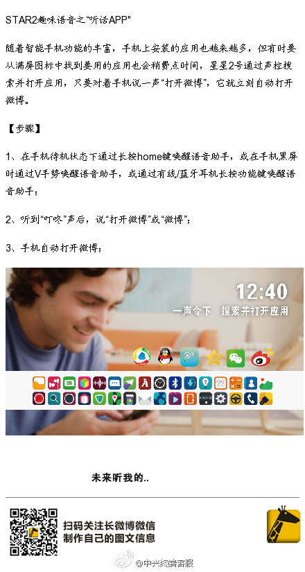 中兴星星2号趣味语音之“听话app”