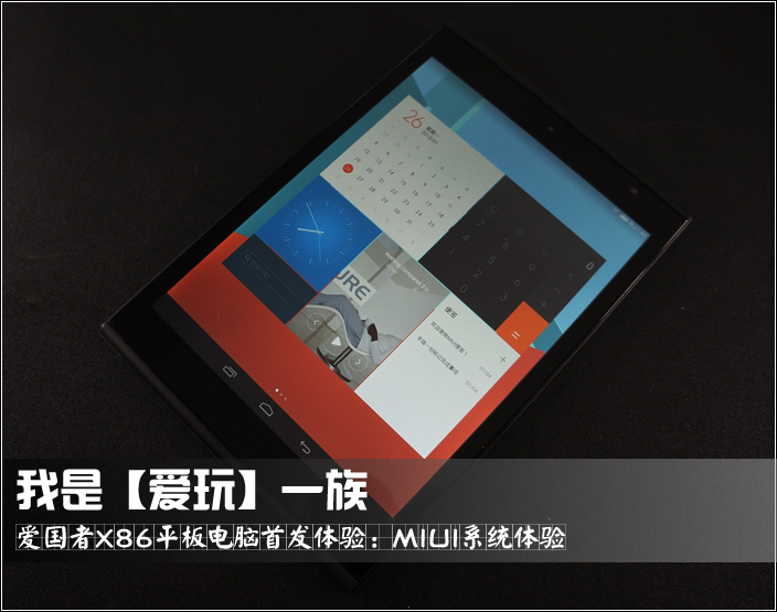 #我是【爱玩】一族，爱国者X86首发体验#要做最强：2.MIUI系统展示
