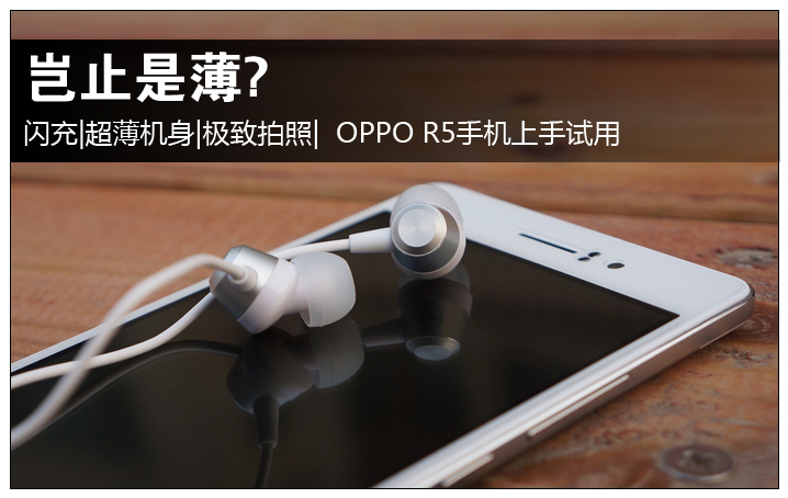 岂止是薄那么简单？OPPO R5超薄手机上手体验