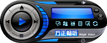 【原创】方正畅听V3.1戴子完美修改版，正式发布！支持win7以上系统、支持MP3导出！