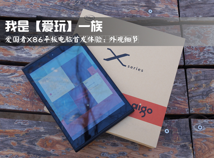 #我是【爱玩】一族，爱国者X86首发体验#最毒美图：1.外观细节