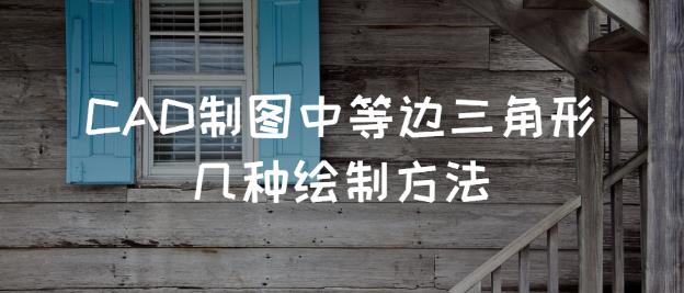 CAD制图中等边三角形几种绘制方法