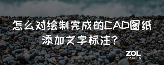 怎么对绘制完成的CAD图纸添加文字标注？