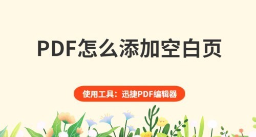 PDF怎么添加空白页？如何给PDF文件添加页面