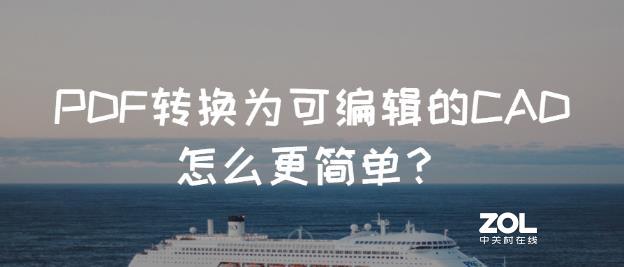 PDF转换为可编辑的CAD怎么更简单？
