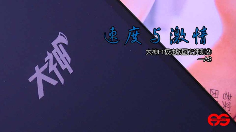 【AS评测】速度与激情 大神F1极速版图文评测②