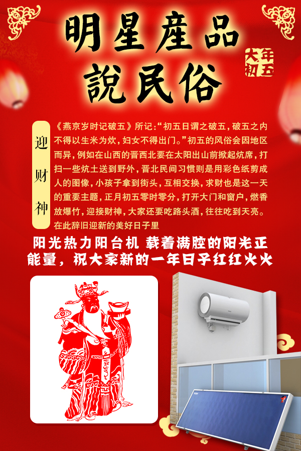 【拜年啦】明星产品说民俗之阳光热力阳台机