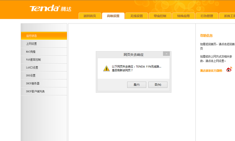 腾达W3000R路由设置界面的一点小故障！！！