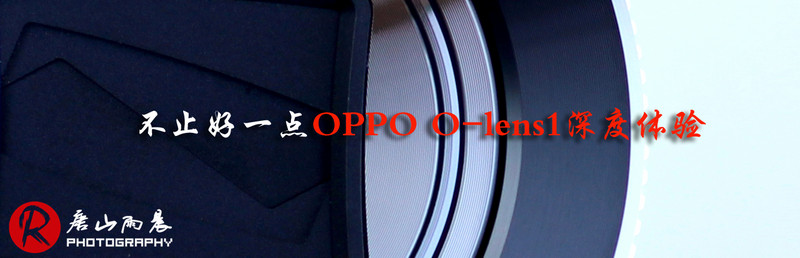 【数码相机】不止是好一点OPPO O-lens1深度体验