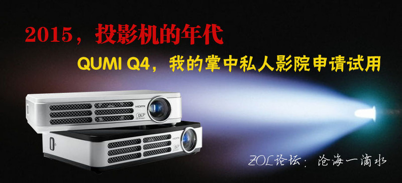 #QUMI Q4，我的掌中私人影院申请试用#  2015，投影机的年代