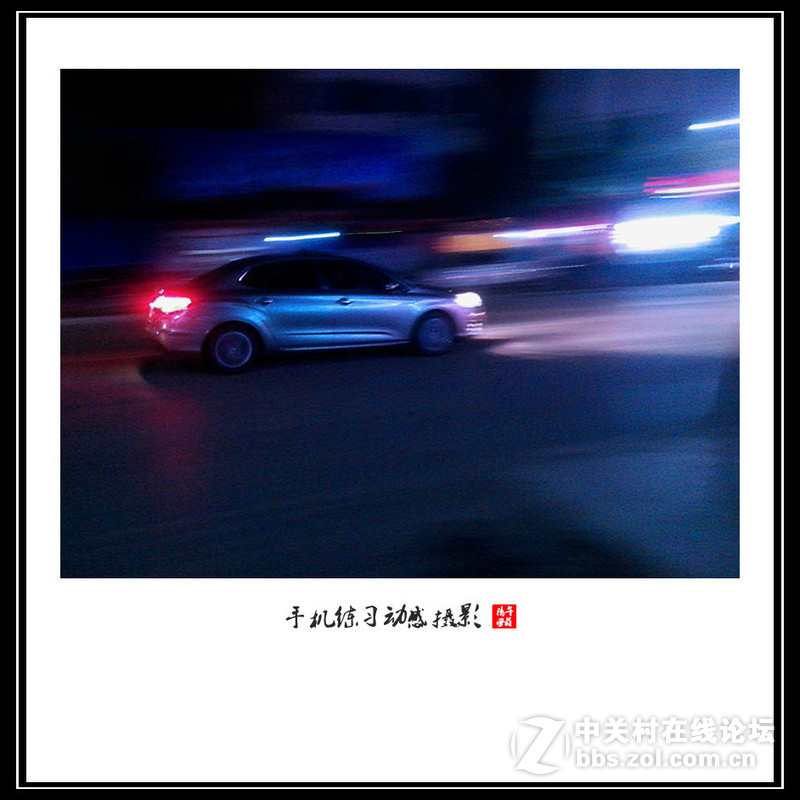 第一次用手机拍动感