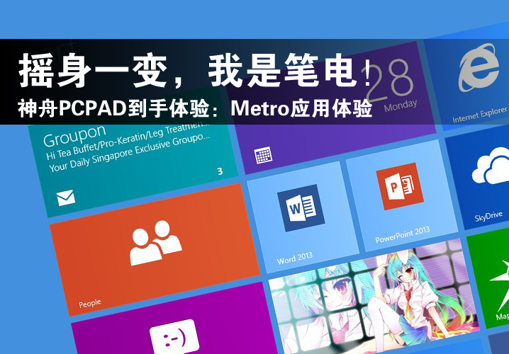 【完美平板神舟Pcpad】摇身一变，我是笔电：5、Merto应用体验