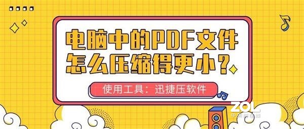 电脑中的PDF文件怎么压缩得更小？