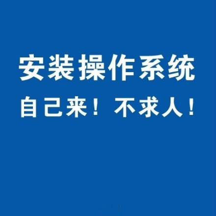 安装操作系统不求人，教你如何自己做系统