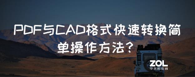 PDF与CAD格式快速转换简单操作方法？