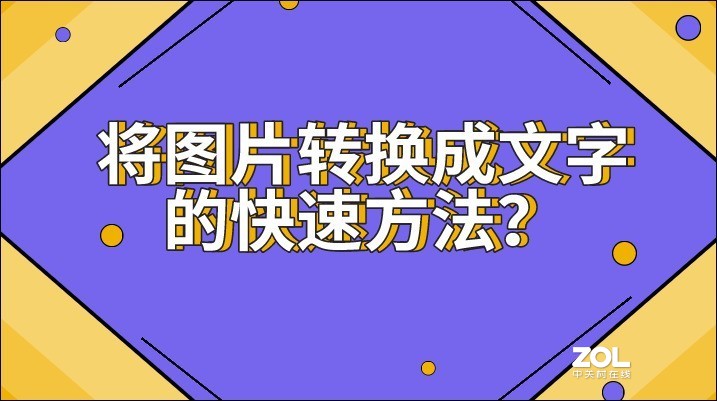 将图片转换成文字的快速方法？