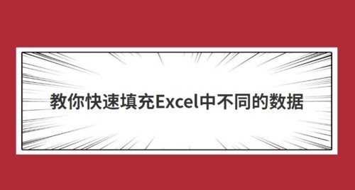 教你快速填充Excel中不同的数据，别再一个个向下拉动啦