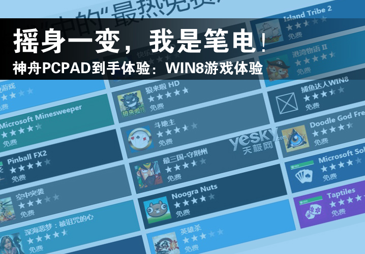 【完美平板神舟Pcpad】摇身一变，我是笔电：7、游戏体验