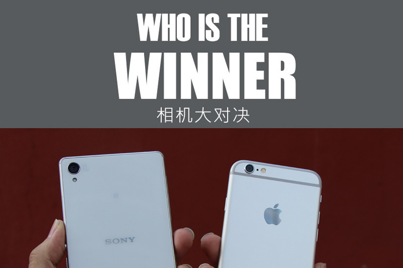 索尼Z3与iPhone 6拍照拼杀 谁是王者？