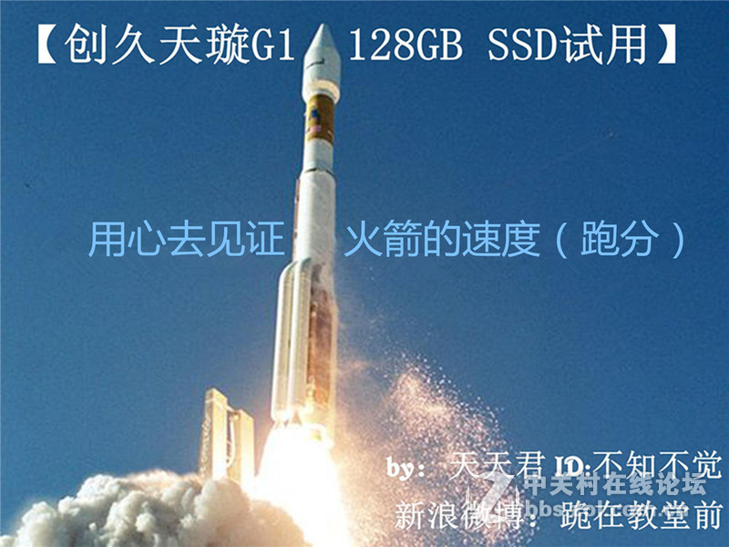 【创久天璇G1 128GB SSD试用】用心去见证火箭的速度（跑分篇）