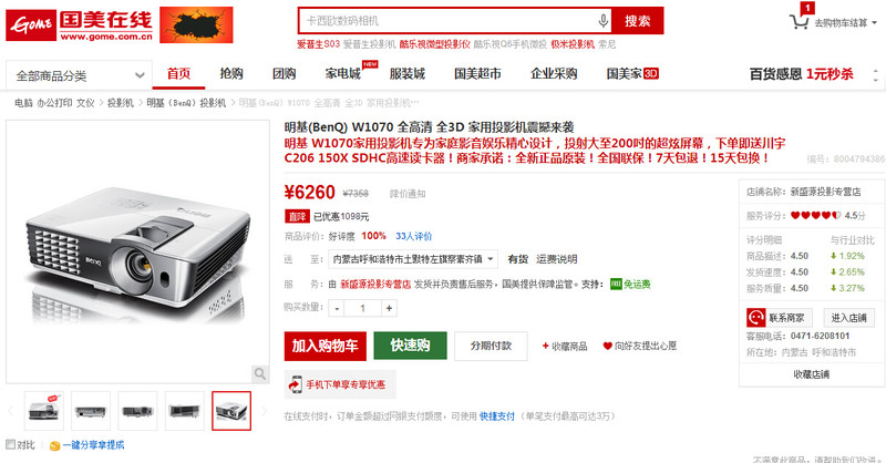 全高清智能家用 明基W1070投影机国美在线_新盛源投影专营店售价仅6260元