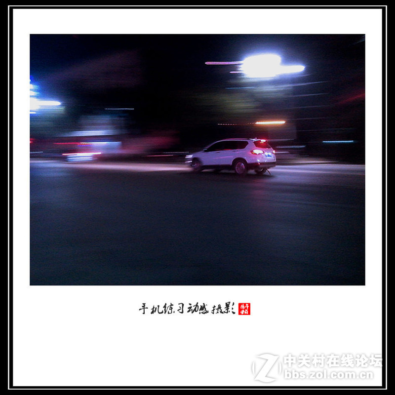 第一次用手机拍动感