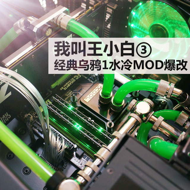 #我叫王小白③# 看经典乌鸦1水冷MOD爆改