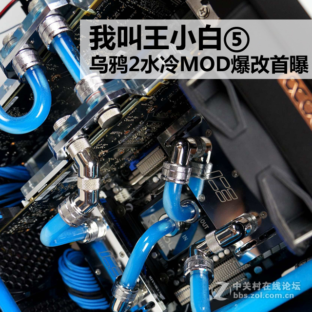 #我叫王小白⑤#  乌鸦2机箱水冷MOD爆改全站首曝