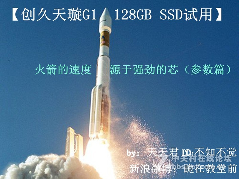 【创久天璇G1 128GB SSD试用】火箭的速度，源于强劲的芯（参数篇）