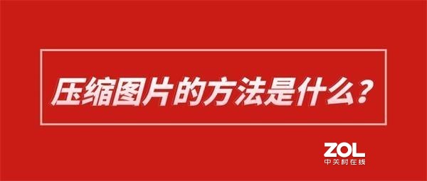 压缩图片大小的方法是什么？