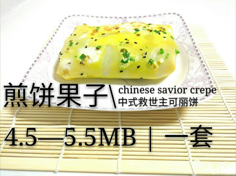 煎饼果子概念版
