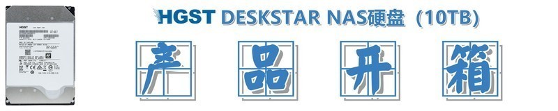 #超大容量 自由存储＃HGST DESKSTAR NAS硬盘（10TB）的产品开箱&外观展示