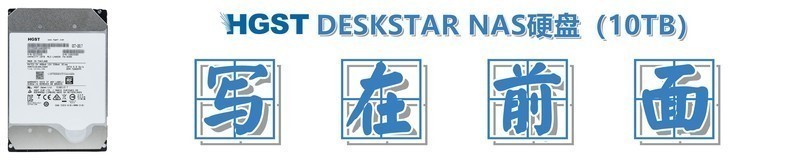 #超大容量 自由存储＃HGST DESKSTAR NAS硬盘（10TB）的产品开箱&外观展示