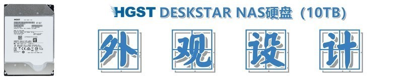 #超大容量 自由存储＃HGST DESKSTAR NAS硬盘（10TB）的产品开箱&外观展示