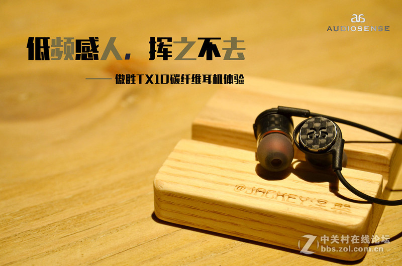 低频感人，挥之不去一傲胜TX10碳纤维耳机体验
