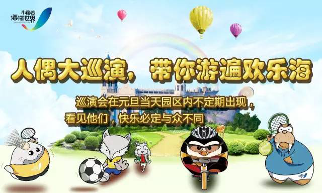 小梅沙海洋世界“18周年，欢乐有你”元旦活动欢乐举办