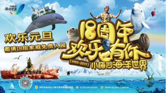小梅沙海洋世界“18周年，欢乐有你”元旦活动欢乐举办