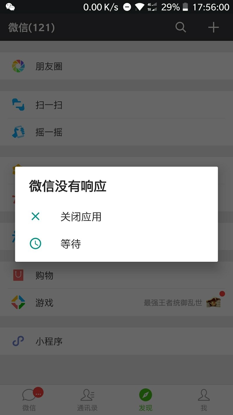 微信无响应
