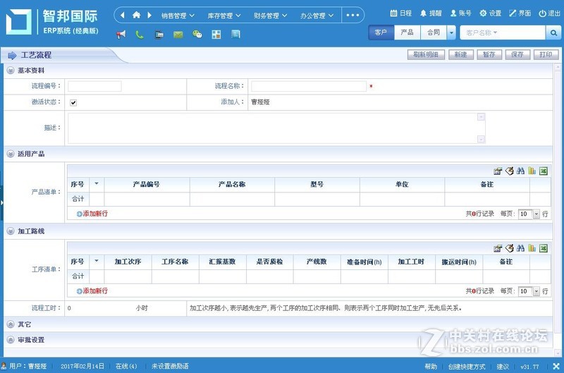 智邦国际ERP系统高效管理工艺流程