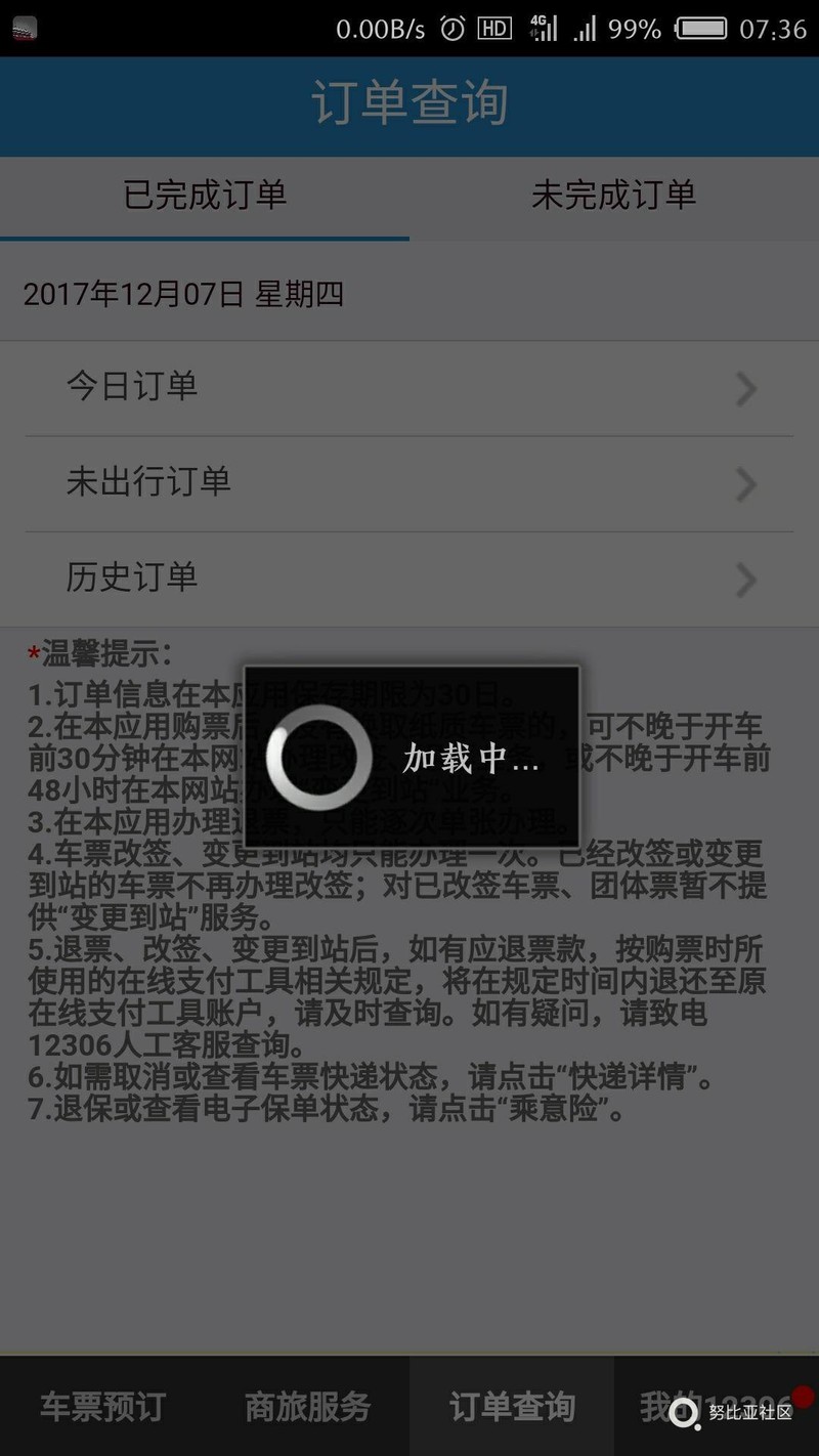 12306APP没优化